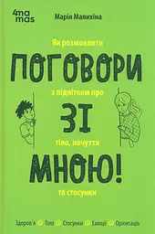 Поговори зі мною! Як розмовляти з підлітком про тіло, почуття та стосунки
