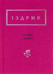 Ліниві і ніжні - Юрій Іздрик