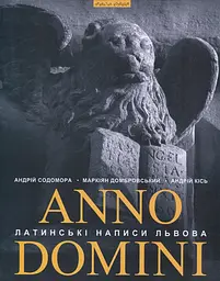 Anno Domini. Року Божого: Латинські написи Львова