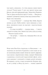 Вівці цілі - Євгенія Кузнєцова - мініатюра 6