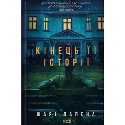 Кінець її історії - Шарі Лапена
