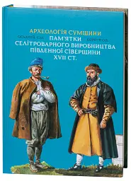 Археологія Сумщини. Пам’ятки селітроварного виробництва Південної Сіверщини XVII ст. - Євген Осадчиий - мініатюра 3