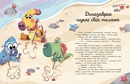 Сім історій про динозаврів - Коралі Содо (Ч1832001У) - мініатюра 3