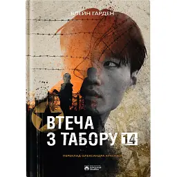 Втеча з табору 14 - Блейн Гарден