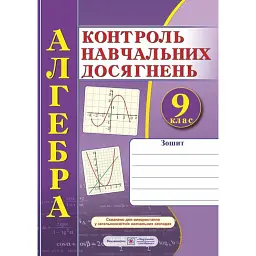 Зошит для контролю навчальних досягнень з алгебри. 9 клас -