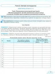 Географія 9 клас. Робочий зошит для практичних та контрольних робіт - Тетяна Гильберг - мініатюра 5