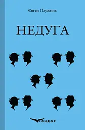 Недуга
