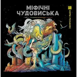 Міфічні чудовиська - Кербі Розанес