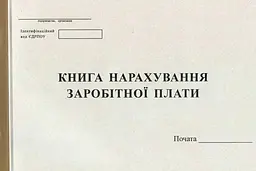 Книга нарахування заробітної плати А4 50 листів офсетна (R44154)