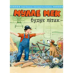 Мулле Мек будує літак - Ґеорґ Юганссон