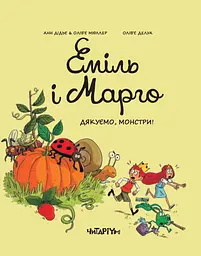 Еміль і Марго. Дякуємо, монстри! - Анн Дідьє