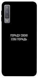 Чохол Demsky Пораду свою собі порадь для Samsung A750 Galaxy A7 (2018)