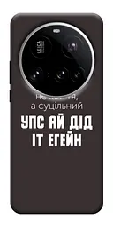 Чохол Demsky Упс ай дід іт егейн для Xiaomi 15 Ultra