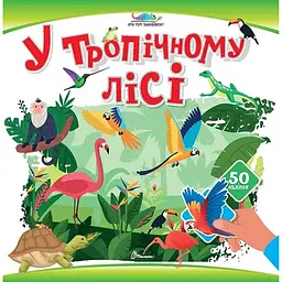 У тропічному лісі. Хто тут заховався - Шаповалова К.В. (9789669892997)