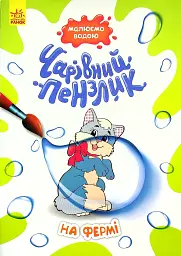 Чарівний пензлик. На фермі