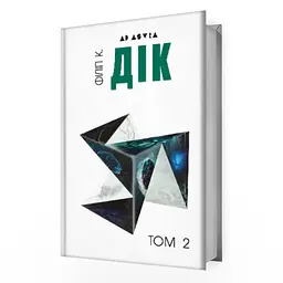 Повне зібрання короткої прози. Том 2 - Філіп К. Дік | Видавництво Жупанського, книга українською, нова, тверда