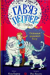 Останній цирковий тигр