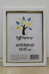 Фоторамка 13х18, біла із золотою вставкою, 1511-015-3, Скло + Картон