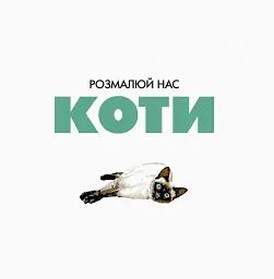 Трианімалз. Розмалюй нас. Коти і тварини - мініатюра 2