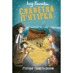 Славетна п’ятірка. П’ятеро тікають разом - Інід Блайтон - мініатюра 1