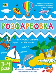 Книга Творчий збірник, Розфарбування з графомоторними доріжками (українською)