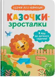 Казочки-зросталки. Я йду до садочка!