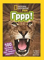 Гррр! 100 цікавих фактів про тварин Африки