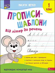 Книги Прописи-шаблони. Від літер до речень