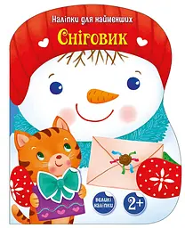 Наліпки для найменших Сніговик (українською), 74.9