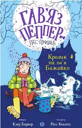Гав'яз Пеппер — пес-привид. Кролик на ім'я Бажайко. Книга 5