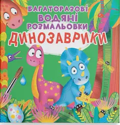 Багаторазові водяні розмальовки. Динозаврики