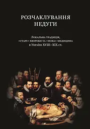 Розчаклування недуги