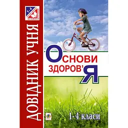 Основи здоров’я. Довідник учня. 1-4 класи - Ганна Тучапська