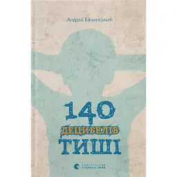 140 децибелів тиші - Андрій Бачинський