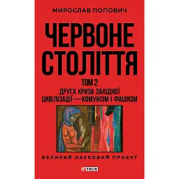 Червоне століття. Том 2. Друга криза західної цивілізації — комунізм і фашизм - Мирослав Попович