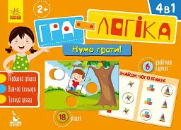 Гра-логіка. Нумо грати!