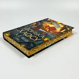 Донька Хаосу - А.С. Вебб | Клуб Сімейного Дозвілля, книга українською, нова, тверда - мініатюра 4