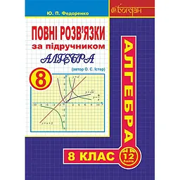 Повні розв’язки за підручником "Алгебра. 8 клас" (автор Істер О.С.)