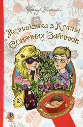 Незнайомка з Країни Сонячних Зайчиків
