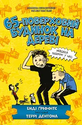 65-поверховий будинок на дереві