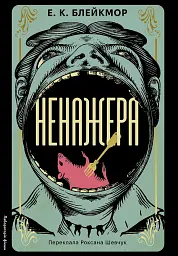 Ненажера