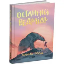 Останній ведмідь - Ханна Голд