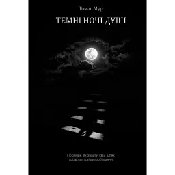 Темні Ночі Душі. Посібник, як знайти свій шлях через життєві випробування - Томас Мур