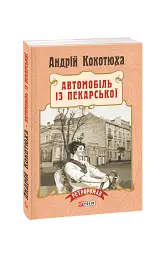 Автомобіль із Пекарської