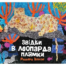 Звідки в леопарда плями - Редьярд Кіплінґ