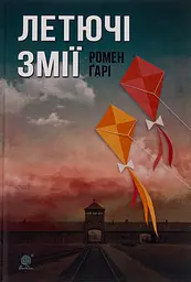 Летючі змії