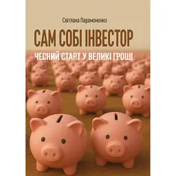 Сам собі інвестор. Чесний старт у великі гроші - Світлана Парамоненко - мініатюра 1