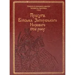 Присяга Війська Запорозького Низового 1762 року - Іван Синяк