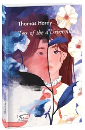 Tess of the d’Urbervilles - Томас Гарді - миниатюра 2
