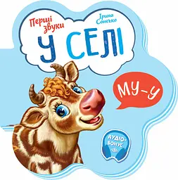 Книга Перші звуки, У селі (українською)